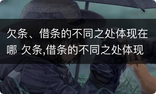 欠条、借条的不同之处体现在哪 欠条,借条的不同之处体现在哪方面