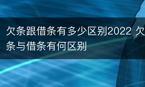 欠条跟借条有多少区别2022 欠条与借条有何区别