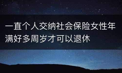 一直个人交纳社会保险女性年满好多周岁才可以退休