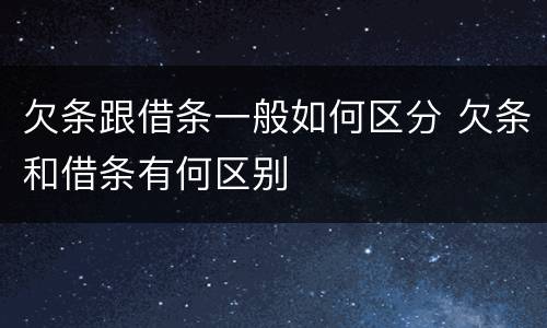 欠条跟借条一般如何区分 欠条和借条有何区别