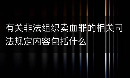 有关非法组织卖血罪的相关司法规定内容包括什么