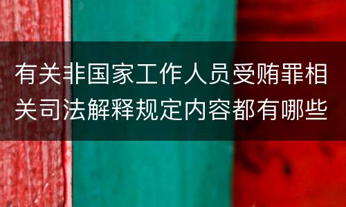 有关非国家工作人员受贿罪相关司法解释规定内容都有哪些