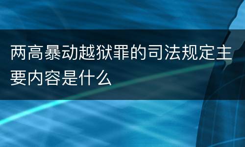 两高暴动越狱罪的司法规定主要内容是什么