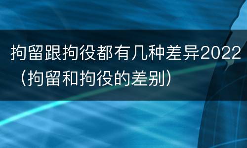 拘留跟拘役都有几种差异2022（拘留和拘役的差别）