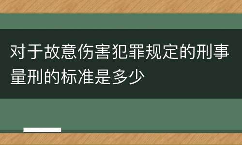对于故意伤害犯罪规定的刑事量刑的标准是多少
