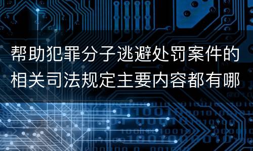 帮助犯罪分子逃避处罚案件的相关司法规定主要内容都有哪些