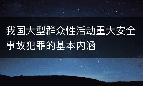 我国大型群众性活动重大安全事故犯罪的基本内涵