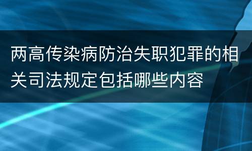 两高传染病防治失职犯罪的相关司法规定包括哪些内容