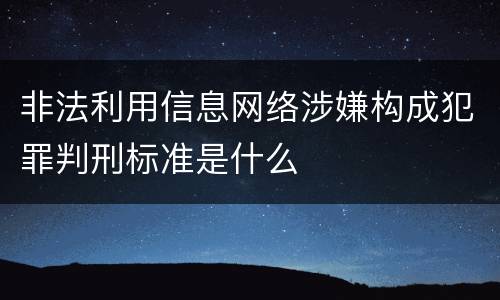 非法利用信息网络涉嫌构成犯罪判刑标准是什么