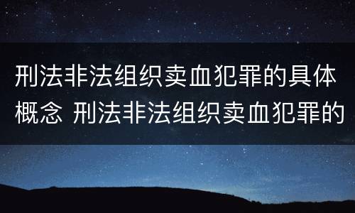 刑法非法组织卖血犯罪的具体概念 刑法非法组织卖血犯罪的具体概念是什么