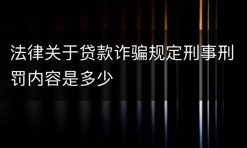 法律关于贷款诈骗规定刑事刑罚内容是多少