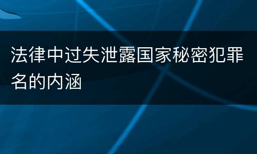 法律中过失泄露国家秘密犯罪名的内涵