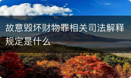 故意毁坏财物罪相关司法解释规定是什么