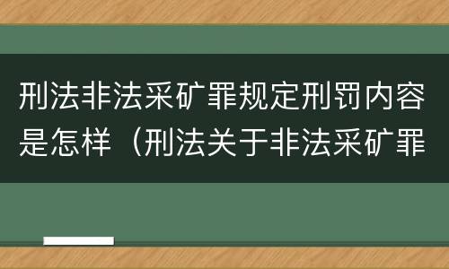 刑法非法采矿罪规定刑罚内容是怎样（刑法关于非法采矿罪的规定）