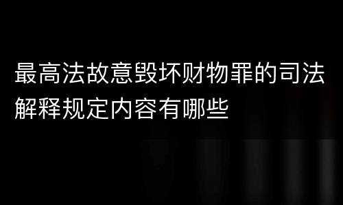 最高法故意毁坏财物罪的司法解释规定内容有哪些