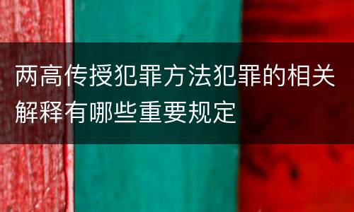 两高传授犯罪方法犯罪的相关解释有哪些重要规定