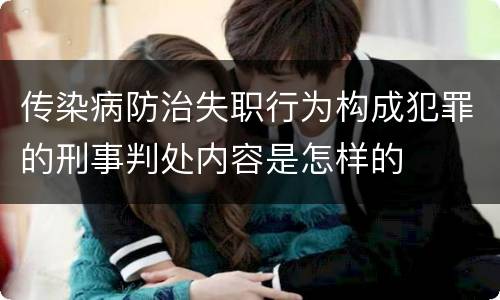 传染病防治失职行为构成犯罪的刑事判处内容是怎样的