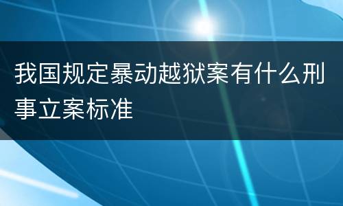 我国规定暴动越狱案有什么刑事立案标准