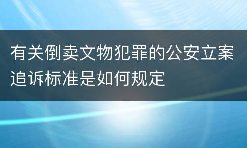 有关倒卖文物犯罪的公安立案追诉标准是如何规定