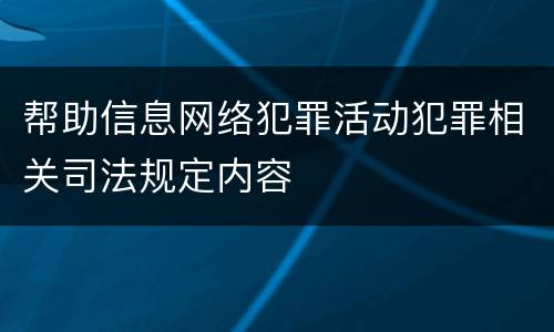 帮助信息网络犯罪活动犯罪相关司法规定内容