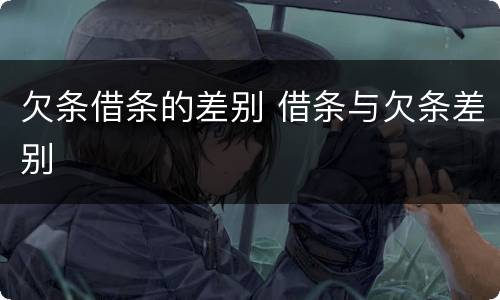 欠条借条的差别 借条与欠条差别