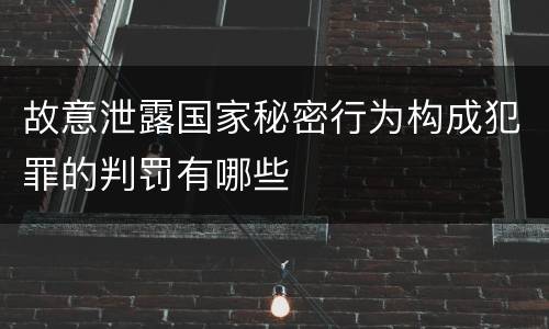 故意泄露国家秘密行为构成犯罪的判罚有哪些