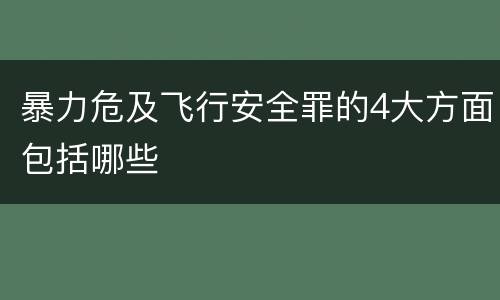 暴力危及飞行安全罪的4大方面包括哪些