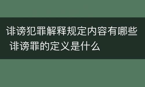 诽谤犯罪解释规定内容有哪些 诽谤罪的定义是什么