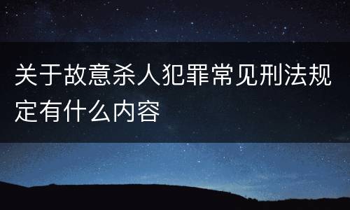 关于故意杀人犯罪常见刑法规定有什么内容