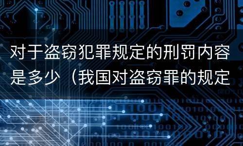 对于盗窃犯罪规定的刑罚内容是多少（我国对盗窃罪的规定）