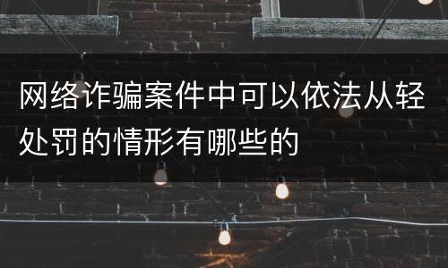 网络诈骗案件中可以依法从轻处罚的情形有哪些的