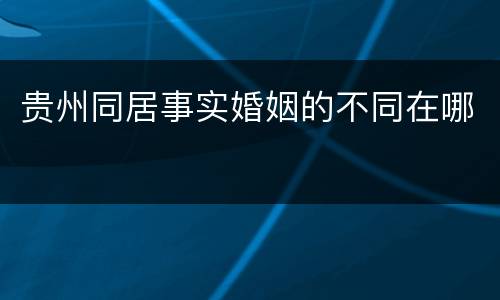 贵州同居事实婚姻的不同在哪