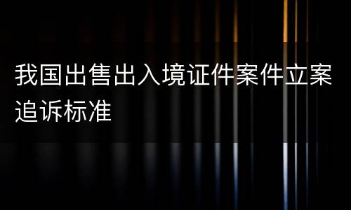 我国出售出入境证件案件立案追诉标准