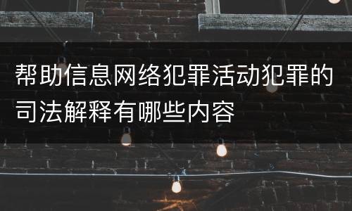 帮助信息网络犯罪活动犯罪的司法解释有哪些内容