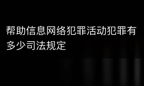 帮助信息网络犯罪活动犯罪有多少司法规定
