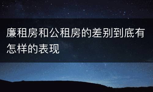 廉租房和公租房的差别到底有怎样的表现
