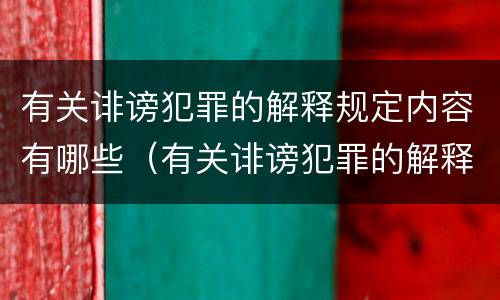 有关诽谤犯罪的解释规定内容有哪些（有关诽谤犯罪的解释规定内容有哪些呢）