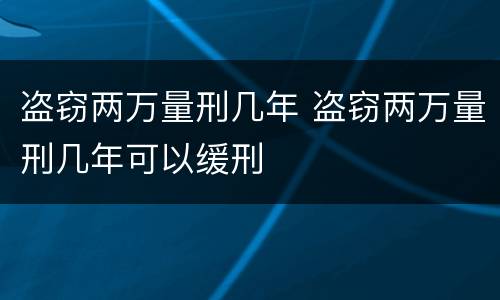 盗窃两万量刑几年 盗窃两万量刑几年可以缓刑