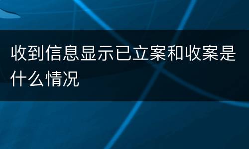 收到信息显示已立案和收案是什么情况