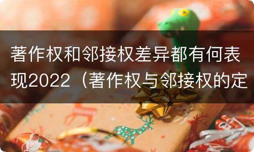 著作权和邻接权差异都有何表现2022（著作权与邻接权的定义是什么）