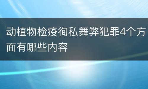 动植物检疫徇私舞弊犯罪4个方面有哪些内容