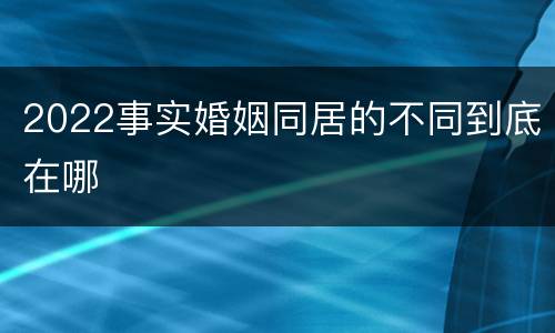 2022事实婚姻同居的不同到底在哪