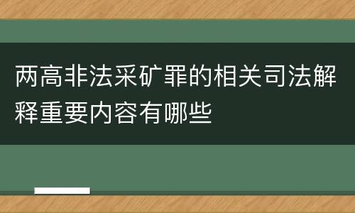 两高非法采矿罪的相关司法解释重要内容有哪些