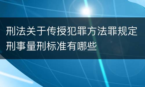 刑法关于传授犯罪方法罪规定刑事量刑标准有哪些
