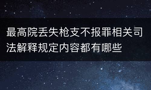 最高院丢失枪支不报罪相关司法解释规定内容都有哪些