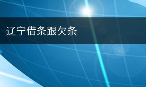 辽宁借条跟欠条