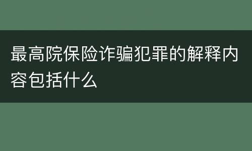 最高院保险诈骗犯罪的解释内容包括什么