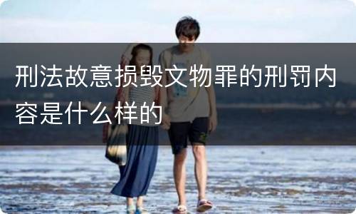 刑法故意损毁文物罪的刑罚内容是什么样的
