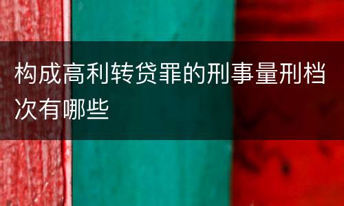 构成高利转贷罪的刑事量刑档次有哪些