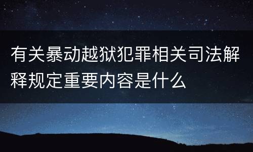 有关暴动越狱犯罪相关司法解释规定重要内容是什么